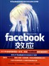 Facebook效应-洞察互联网的二十本书
