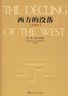 西方的没落（全二卷）-北大清华联合推荐书籍