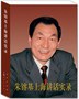 朱镕基上海讲话实录-凤凰读书2013年度好书