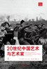 20世纪中国艺术与艺术家（上下）-凤凰读书2013年度好书