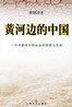 黄河边的中国-罗辑思维推荐书籍
