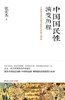 中国国民性演变历程-罗辑思维推荐书籍