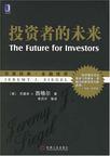投资者的未来-价值投资类书单