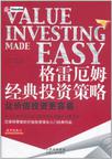 格雷厄姆经典投资策略-价值投资类书单