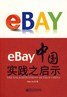 eBay中国实践之启示-互联网相关书籍推荐