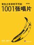 有生之年非听不可的1001张唱片-新京报书评周刊2013年度好书