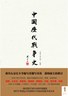 中国历代战争史（第1册）-中信出版社2013好书推荐